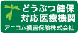 アニコム損害保険対応